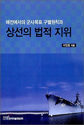 해전에서의 군사목표 구별원칙과 상선의 법적 지위