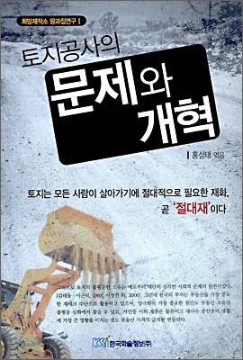 토지공사의 문제와 개혁