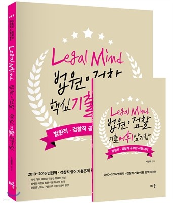 Legal Mind 법원 검찰 핵심 기출문제집