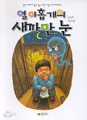 열 아홉 개의 새까만 눈