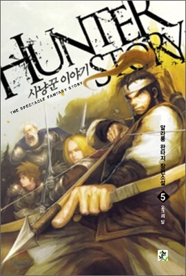 사냥꾼 이야기 5