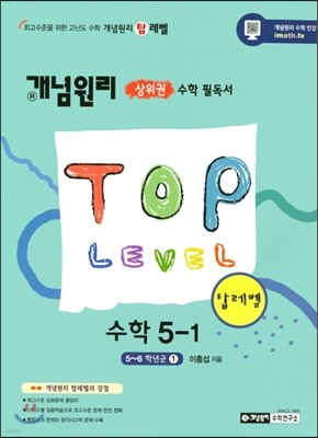 개념원리 TOP LEVEL 초등 수학 5-1 (2018년용)