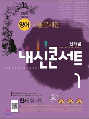 신개념 내신콘서트 1 영어 기출문제집 중1-2학기 기말고사 천재 정사열 (2016년)