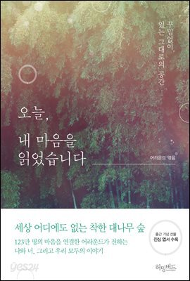 오늘, 내 마음을 읽었습니다 : 꾸밈없이, 있는 그대로의 공간