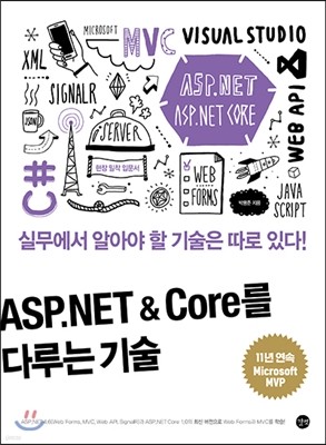 ASP.NET & Core를 다루는 기술