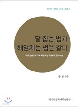 달잡는 법과 헤엄치는 법은 같다