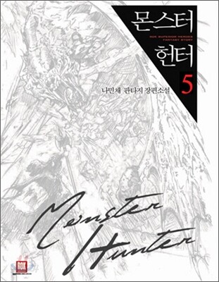 몬스터 헌터 5