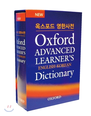 옥스포드 영한사전