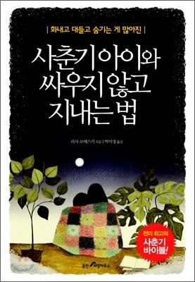 사춘기 아이와 싸우지 않고 지내는 법