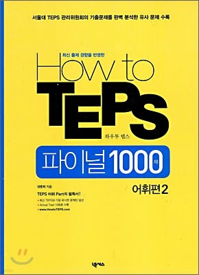 How to TEPS 파이널 1000제 어휘편 2