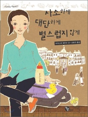 사소하게 대단하게 별스럽지 않게