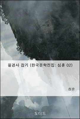 필경사 잡기 (한국문학전집