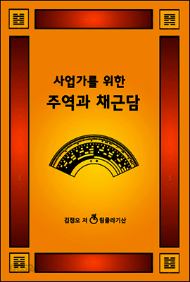 사업가를 위한 주역과 채근담