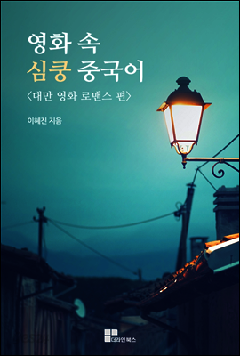 영화속 심쿵 중국어