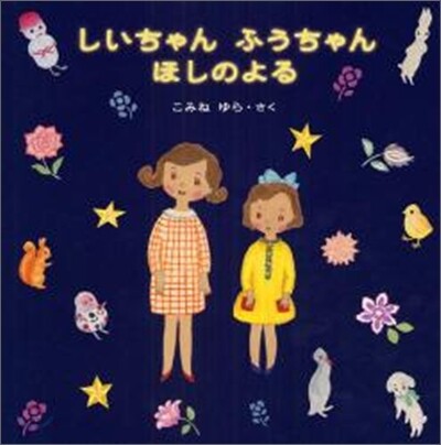 しいちゃんふうちゃんほしのよる