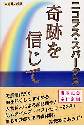 奇跡を信じて