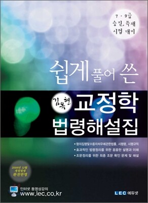 쉽게 풀어쓴 교정학 법령해설집
