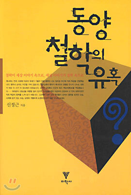동양철학의 유혹