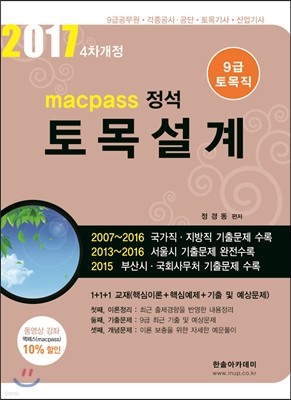 2017 macpass 정석 9급 토목직 토목설계