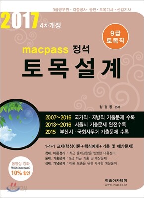 2017 macpass 정석 9급 토목직 토목설계
