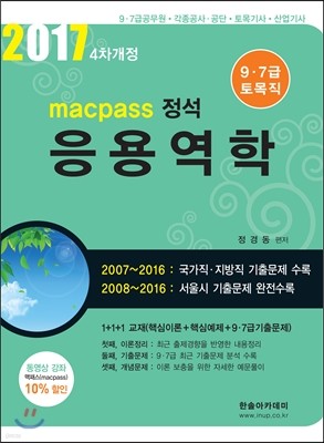 2017 macpass 정석 9,7급 토목직 응용역학