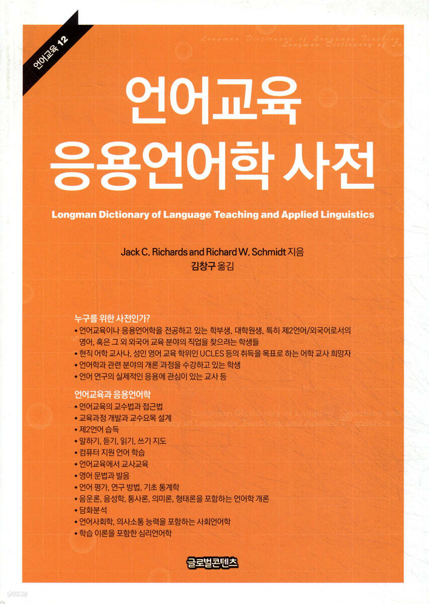 언어교육 응용언어학 사전