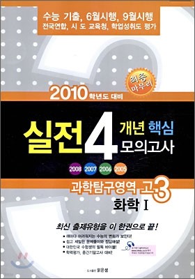 고3 2010 실전 4개년 핵심 모의고사 모음집 과학탐구영역 화학 1 (8절)(2009년)