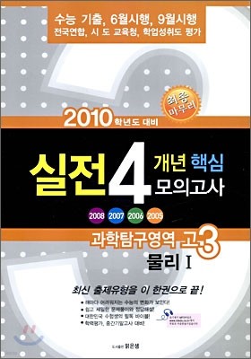 고3 2010 실전 4개년 핵심 모의고사 모음집 과학탐구영역 물리 1 (8절)(2009년)