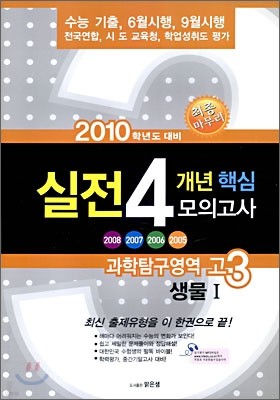 고3 2010 실전 4개년 핵심 모의고사 모음집 과학탐구영역 생물 1 (8절)(2009년)