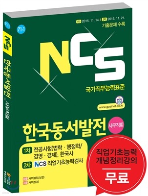 2017 NCS 한국동서발전 1차 전공시험 법학 행정학/경영 경제, 한국사 2차 NCS직업기초능력검사 사무직용