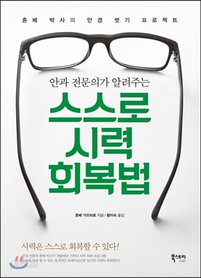 스스로 시력 회복법
