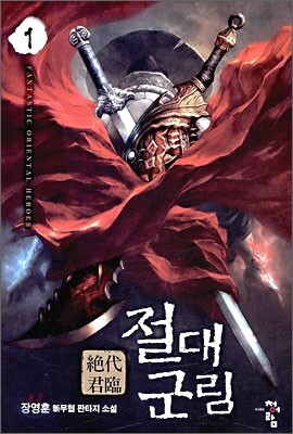 절대군림 1