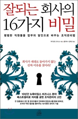 잘되는 회사의 16가지 비밀