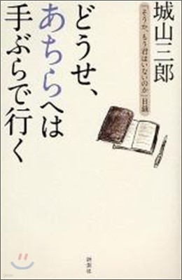 どうせ,あちらへは手ぶらで行く