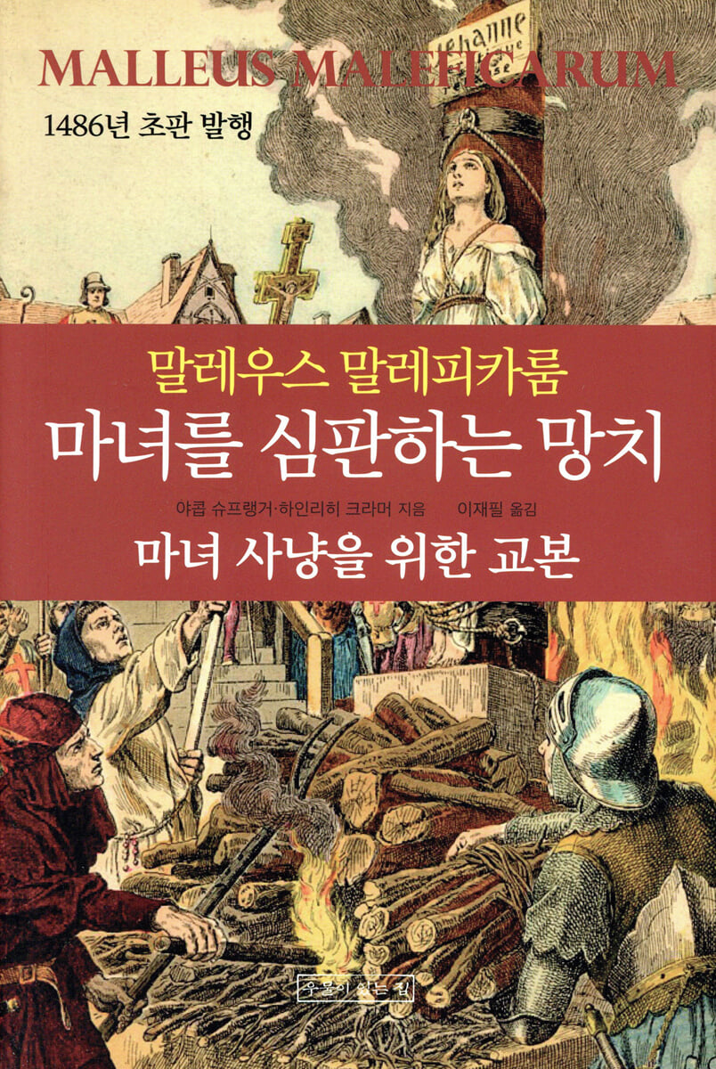 마녀를 심판하는 망치