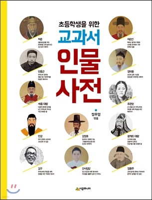 초등학생을 위한 교과서 인물 사전