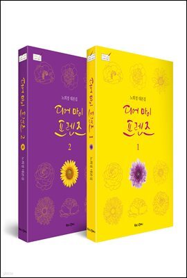 [세트] 디어 마이 프렌즈 (전2권)