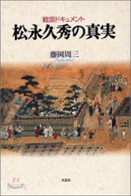 戰國ドキュメント 松永久秀の眞實