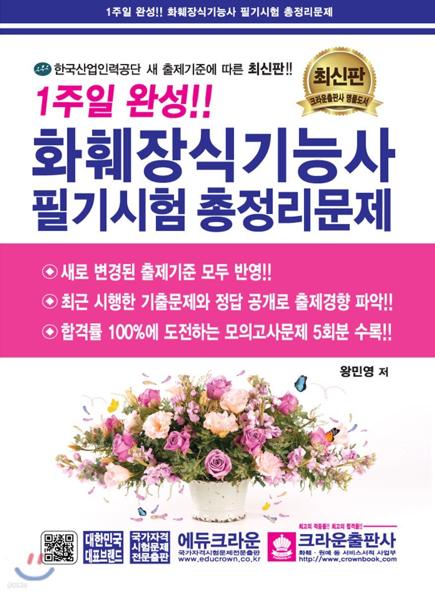 1주일 완성!! 화훼장식 기능사 필기시험 총정리문제