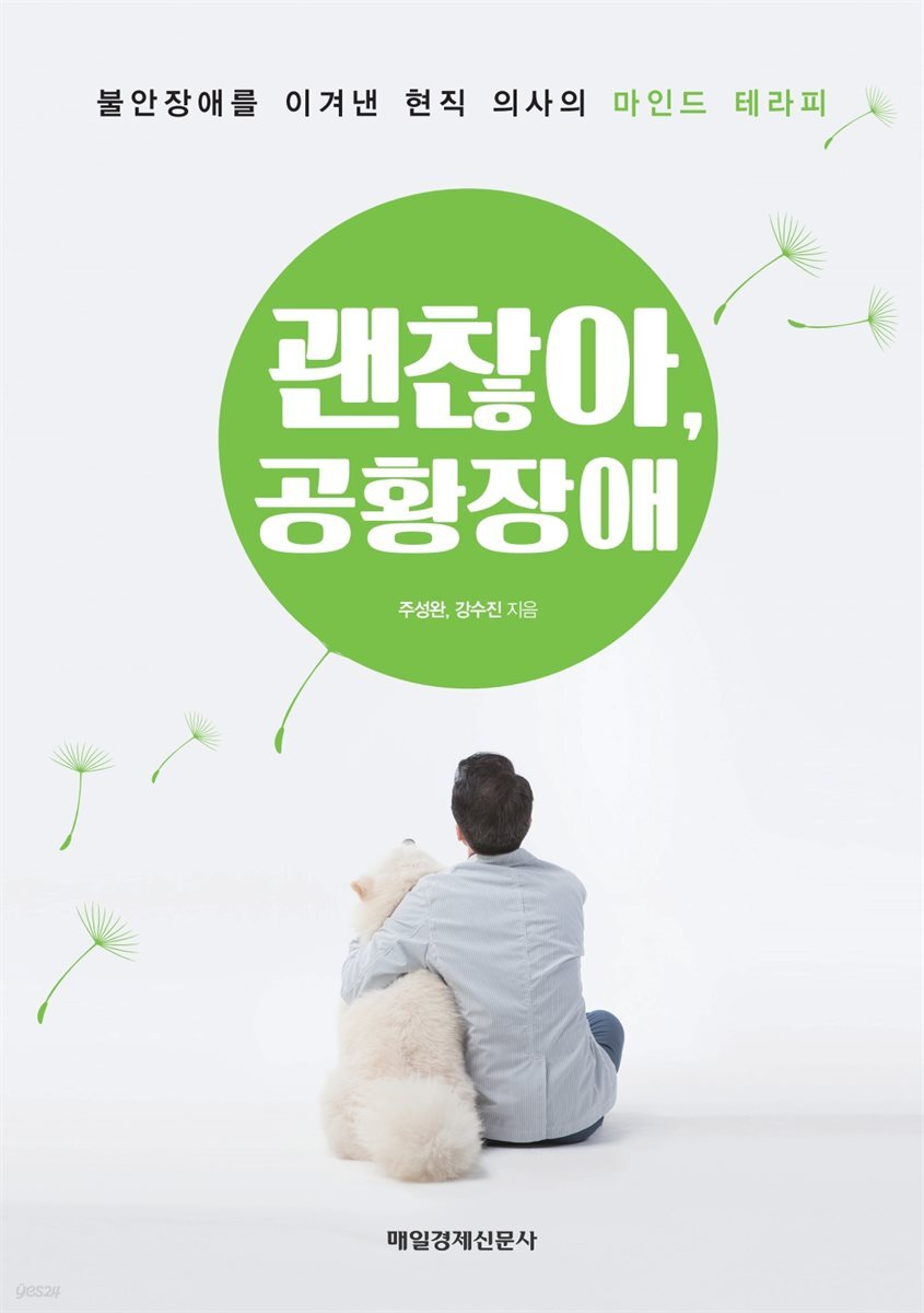 괜찮아, 공황장애