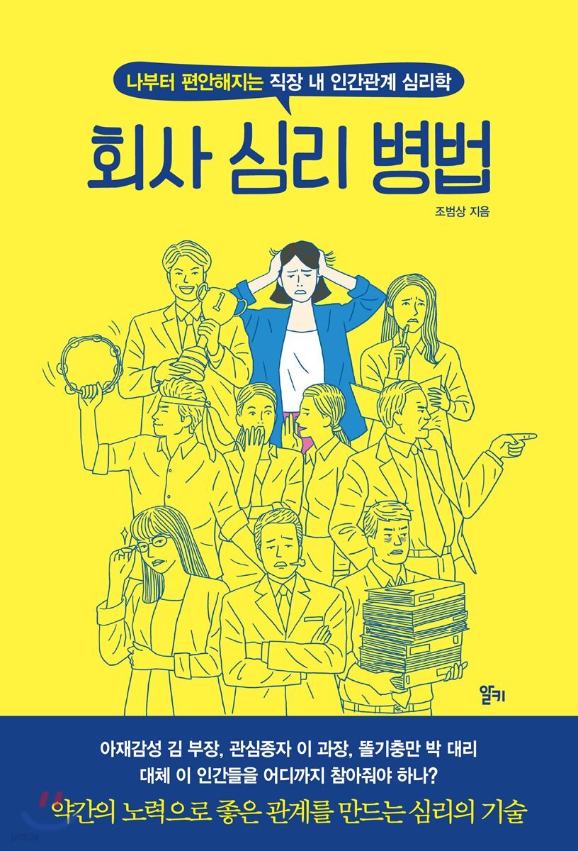 회사 심리 병법