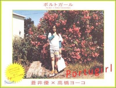蒼井優ポストカ-ド寫眞集 ポルトガ-ル
