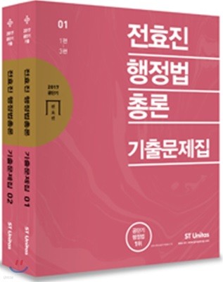 2017 전효진 행정법총론 기출문제집