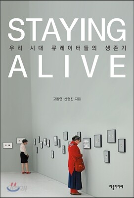 STAYING ALIVE : 우리 시대 큐레이터들의 생존기