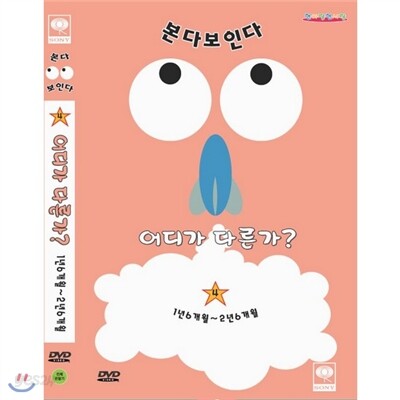 미루 미에루 (본다보인다 Vol.4</br>어디가 다른가?</br>(1년6개월~2년6개월)
