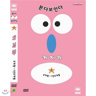 미루 미에루 (본다보인다 Vol.2</br>커져라</br>(8개월~1년8개월)
