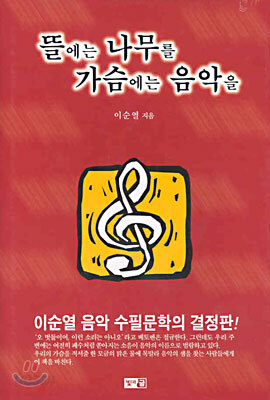 뜰에는 나무를 가슴에는 음악을