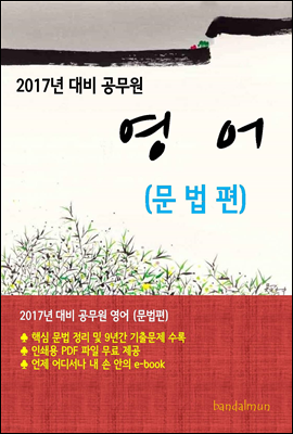 2017년 대비 공무원 영어(문법편)