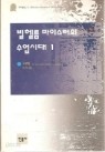 빌헬름 마이스터의 수업시대 1~2 (전2권)