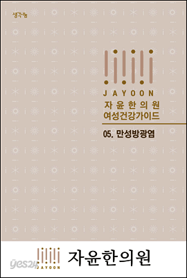 자윤한의원 여성건강가이드 05. 만성방광염